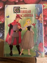 Спящая красавица