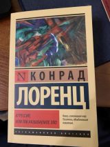 Агрессия, или так называемое зло