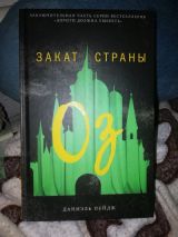 Закат страны Оз