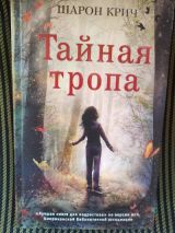 Тайная тропа