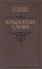 Крылатые слова