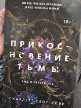 Прикосновение тьмы аид и персефона