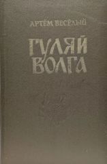 Гуляй Волга