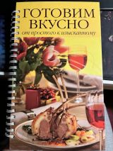 Готовим вкусно. От простого к изысканному