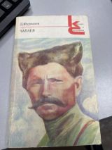 Чапаев