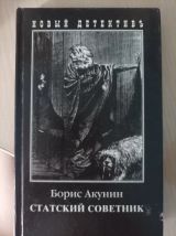 Статский Советник