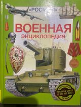 Военная энциклопедия