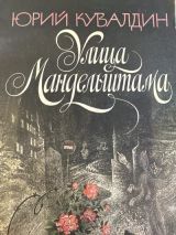 Улица Мандельштама