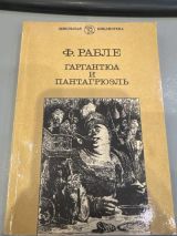 Гаргантюа и Патнагрюэль