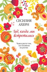 Год, когда мы встретились