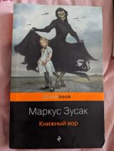 Книжный вор