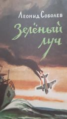 Зеленый луч