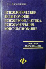 Психологические виды помощи: психопрофилактика, психокоррекция, консультирование