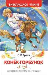 Конёк – горбунок