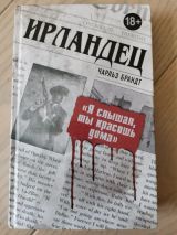 Ирландец