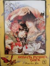 Невеста речного Бога 4