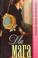 Два мага