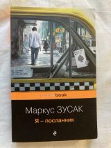 Я-посланник