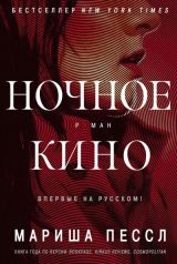 Ночное кино