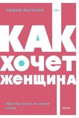 Как хочет женщина