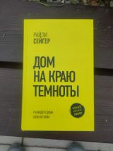 Дом на краю темноты