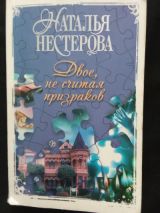 Двое,не считая призраков