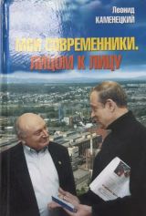 Мои современники. Лицом к лицу
