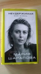 Неудержимая моя жизнь