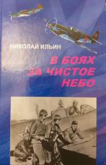 В боях за чистое небо