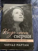 Когда поют сверчки