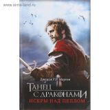 Танец с драконами. Искры над пеплом