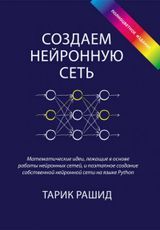Создаём нейронную сеть