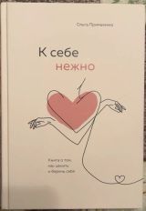 К себе нежно