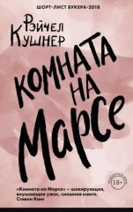 Комната на Марсе