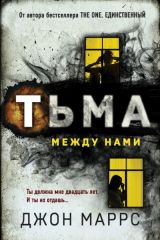 Тьма между нами