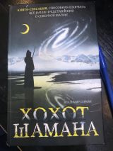 Хохот шамана