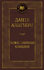 Божественная Комедия