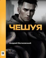 Чешуя