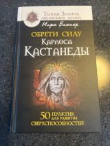 Обрети силу Карлоса Кастанеды