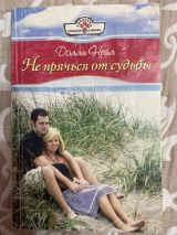 Не прячься от судьбы