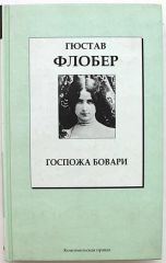 Госпожа Бовари