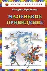 Маленькое привидение