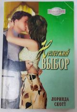 Нелёгкий выбор