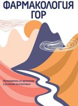 Фармакология гор