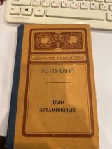 Дело Артамоновых
