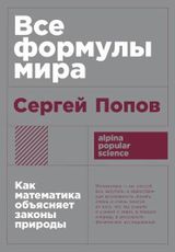 Все формулы мира