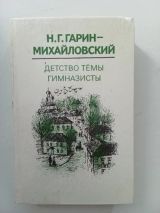 Детство Тёмы, Гимназисты
