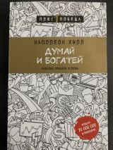Думай и богатей