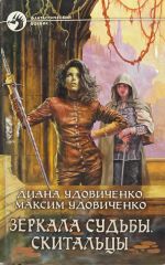 Зеркала судьбы. Скитальцы