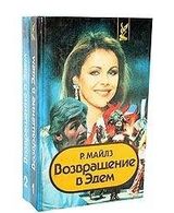 Возвращение в Эдем. В двух книгах. Книга 1